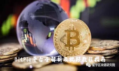 BitPie平台全解析及视频教程指南