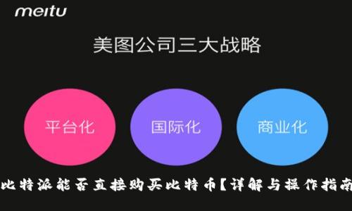比特派能否直接购买比特币？详解与操作指南