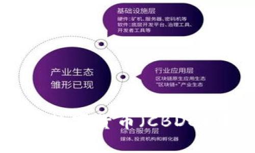 区块链技术在央行数字货币（CBDC）中的应用前景分析