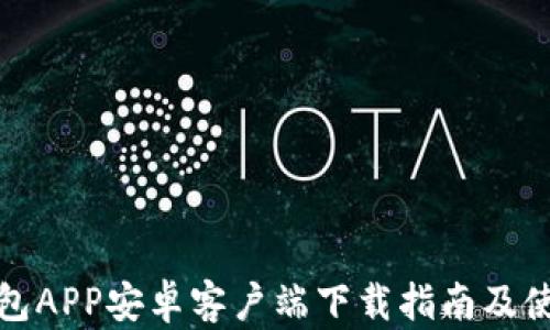 
BitP钱包APP安卓客户端下载指南及使用技巧