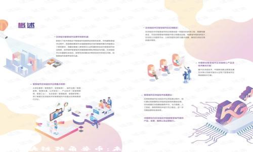 
区块链独角兽币：未来投资的机遇与挑战