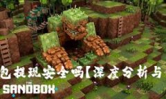 b特派钱包提现安全吗？深