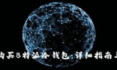 如何购买B特派冷钱包：详