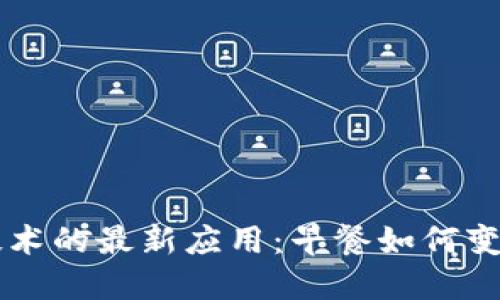 区块链技术的最新应用：早餐如何变得更智能