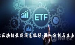 兰毅区块链最新消息视频