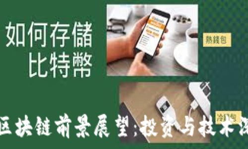   
小币种区块链前景展望：投资与技术深度解析