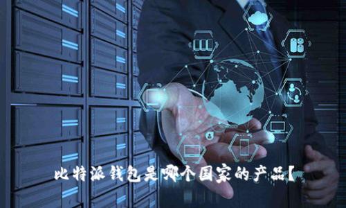 比特派钱包是哪个国家的产品？