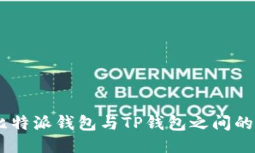 biasoti比特派钱包与TP钱包之间的转账指南