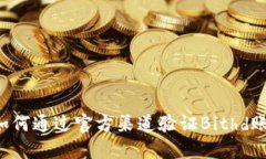  如何通过官方渠道验证