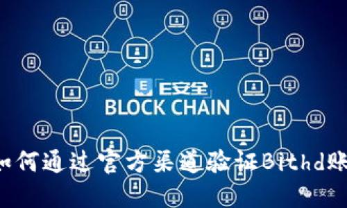  如何通过官方渠道验证Bithd账户