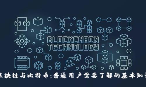 区块链与比特币：普通用户需要了解的基本知识