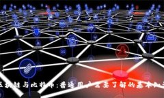 区块链与比特币：普通用