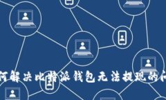 如何解决比特派钱包无法