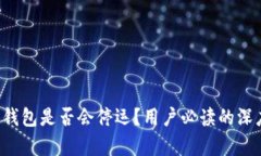 b特派钱包是否会停运？用