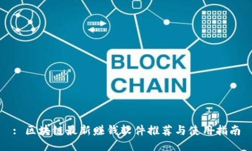 : 区块链最新赚钱软件推荐与使用指南