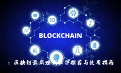 : 区块链最新赚钱软件推荐