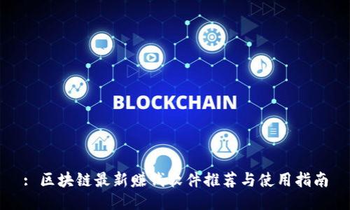 : 区块链最新赚钱软件推荐与使用指南