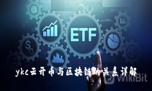 ykc云开币与区块链的关系详解