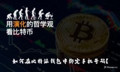 如何在比特派钱包中绑定
