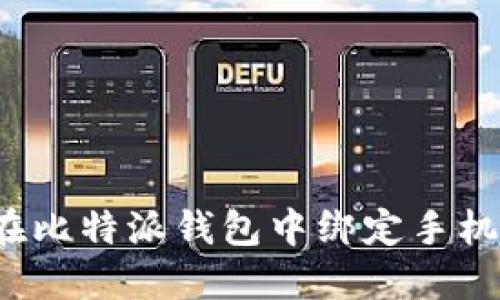如何在比特派钱包中绑定手机号码？