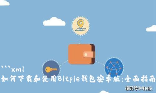 ```xml
如何下载和使用Bitpie钱包安卓版:全面指南
