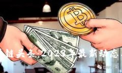 比特币区块链头条：2023年