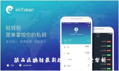 陕西区块链最新规划及其
