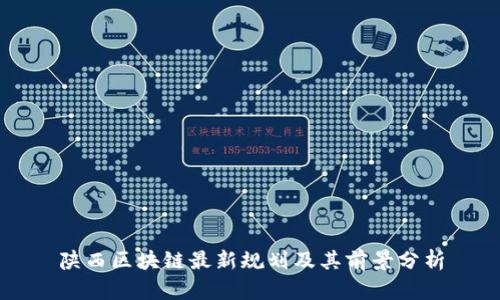 陕西区块链最新规划及其前景分析