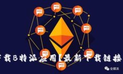 如何高效下载B特派应用？