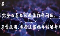 如何解决B特派无法打开的