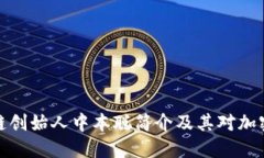 比特币区块链创始人中本