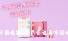 : 区块链币圈晚报：最新资