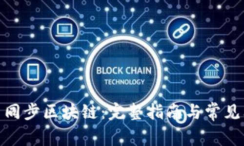 : 比特币同步区块链：完整指南与常见问题解答