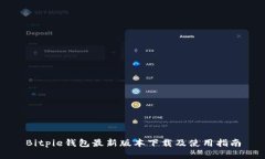 Bitpie钱包最新版本下载及