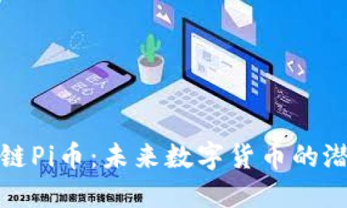 世界区块链Pi币：未来数字货币的潜力与挑战