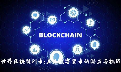 世界区块链Pi币：未来数字货币的潜力与挑战