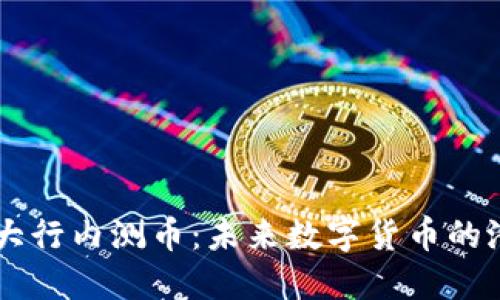 区块链四大行内测币：未来数字货币的潜力与应用