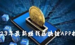 2023年最新赚钱区块链APP推