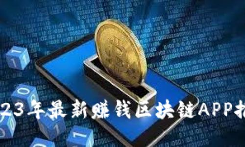 2023年最新赚钱区块链APP推荐