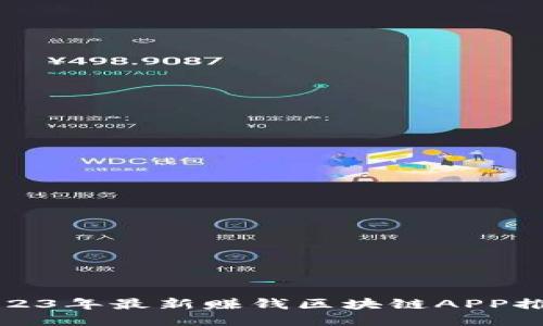 2023年最新赚钱区块链APP推荐