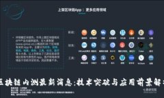 区块链内测最新消息：技