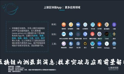 区块链内测最新消息：技术突破与应用前景解析