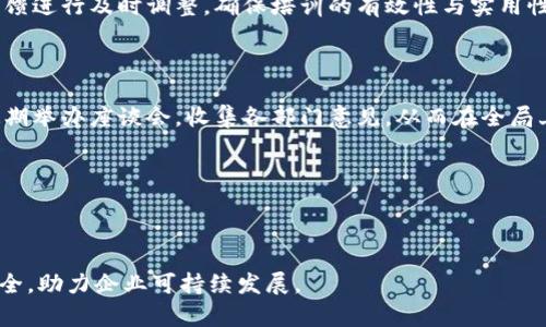    bitp权限管理的全面解析  / 

 guanjianci  bitp, 权限管理, 信息安全, 用户管理, 访问控制  /guanjianci 

在当今信息化的社会中，各种平台系统的安全性变得愈发重要，其中权限管理作为信息安全的基石，扮演着不可或缺的角色。在许多企业和组织中，bitp（区块链中立的信息技术平台）被越来越多地应用于信息管理与数据存储。而其权限管理体系则是确保用户和数据安全的关键组成部分。

bitp的平台权限管理系统旨在通过细致的权限配置，确保每位用户只能访问到其被授权的资源，有效防止无关用户访问机密或敏感信息。本文将深入探讨bitp权限管理的运作机制、其实现的安全性和灵活性，以及在应用中可能遇到的挑战和解决方案。

什么是bitp权限管理？

bitp权限管理是控制用户对系统内各种信息资源和操作行为的准入与管理的一种机制。它通过为不同类别的用户设定不同的访问权限来维护系统的安全性与完整性。具体来说，bitp权限管理的核心功能主要包括用户身份验证、角色赋权、访问控制及审计监控等。

在这一机制下，bitp通过角色权限模型（RBAC），将用户分组并给予相应的权限，通过角色来简化大规模用户的管理。例如，一个企业的管理员可被赋予所有资源的访问权，而普通员工则只能访问与其工作相关的资源。此外，通过动态权限分配，bitp还能够响应实时的管理需求，确保权限的时效性和有效性。

bitp权限管理的主要功能

bitp权限管理的主要功能可以分为以下几个方面：

ul
  listrong身份验证/strong：即用户登录系统时，需通过密码、指纹或其他方式确认身份，确保仅授权用户能够进入系统。/li
  listrong角色管理/strong：将用户分为不同角色，并根据角色来定制访问权限，简化权利管理的复杂度。/li
  listrong权限控制/strong：根据实际需求，进行详细的资源访问控制，确保各类用户只能访问其被授权的数据和功能。/li
  listrong审计日志/strong：记录用户操作的日志，以便后续的安全审计和问题追踪，提升系统透明度和可追溯性。/li
/ul

bitp权限管理的重要性

在信息化高度发展的今天，数据安全性关系到企业的生存与发展。bitp权限管理的重要性主要体现在以下几个方面：

ol
  listrong防止数据泄露/strong：通过限制用户对敏感数据的访问，减少内部及外部的数据泄露风险。/li
  listrong增强合规性/strong：在许多行业中，严格的权限管理是法定要求，有效的权限管理能帮助组织满足合规标准。/li
  listrong提升工作效率/strong：合理的权限配置可以缩短用户的工作流程，避免不必要的权限请求及审核，提高整体工作效率。/li
  listrong提供安全审计/strong：通过记录用户行为，企业可以对有异常行为的用户进行监控及管理，有助于制定相应的安全政策。/li
/ol

bitp权限管理面临的挑战

虽然bitp权限管理系统在增强安全性和提高效率方面表现出色，但在实施与维护过程中，也会面临一些挑战：

ol
  listrong用户需求多变/strong：随着企业的快速发展，用户角色与需求不断变化，这对权限管理提出了更高的灵活性要求。/li
  listrong技术实施复杂性/strong：越来越多的技术解决方案涌现，如何选择与整合适合自身的权限管理工具成为一大挑战。/li
  listrong用户培训/strong：新系统的引入需要对用户进行有效培训，否则将导致使用障碍及潜在的安全隐患。/li
  listrong持续合规性压力/strong：各行业的数据合规规定需不断更新，以应对新兴的法规及市场变化。/li
  listrong权限滥用/strong：管理不当可能导致权限滥用，增加数据安全隐患，因此需进行定期审查与。/li
/ol

如何解决bitp权限管理的挑战？

面对上述挑战，企业需制定一系列有效的解决方案：

ol
  listrong灵活的角色设计/strong：定期审查与调整角色权限配置，以满足不断变化的用户需求。/li
  listrong技术培训与支持/strong：通过专业的培训让用户熟练掌握权限管理系统的使用并理解其重要性，提供持续的技术支持。/li
  listrong优秀的合规管理/strong：定期更新合规策略，并与合规团队沟通，了解最新的法规要求，降低合规风险。/li
  listrong强化审计功能/strong：定期进行安全审计，以便及时发现和解决潜在的权限管理问题，并进行反馈调整。/li
  listrong加强沟通与反馈/strong：构建良好的信息沟通机制，让用户在使用过程中提出反馈，帮助权限管理的不断。/li
/ol

常见问题

对于企业在推进bitp权限管理过程中，以下是五个常见且重要的问题：

1. 角色管理过程中如何定义角色？

在角色管理过程中，定义角色是权限管理中至关重要的第一步。角色应与业务流程、岗位职责紧密结合，确保其功能可以满足不同职能的需求。在角色识别时，企业应分析不同用户的工作侧重点、工作流程及涉及到的功能模块，以此为基础设计出角色的权限范围。

为了精确地定义角色，企业还可以考虑现有用户的实际使用情况，进行数据分析，了解其常用的功能与数据，及时调整角色设置。在角色部署的后期，企业还需定期检查角色使用情况，评估角色的必要性及有效性，从而为用户提供持续的支持与。

2. 如何确保权限管理系统的安全性？

保障权限管理系统的安全性需要从多个层面入手。首先，系统应定期进行安全审计与渗透测试，匹配权限管理系统的安全规范，以发现潜在的安全漏洞并及时修复。

其次，利用强身份验证机制，如多因素验证（MFA），确保用户身份的真实性，防止身份盗用导致的安全问题。此外，权限使用情况应建立监控机制，及时发现异常操作，并通过日志记录进行追踪。

最后，制定清晰的权限管理政策及操作手册，将用户的权限使用与行为记录纳入管理范围之内，降低随意滥用权限的可能性。通过上述措施，企业可在最大程度上提升权限管理系统的安全性。

3. 如何处理权限申请与审批流程？

权限申请与审批流程在权限管理中尤为重要，其效率直接影响到组织运营的灵活性。首先，企业应设计透明的权限申请流程，确保员工能够方便快捷地提交所需权限的申请。

其次，审批流程应与角色权限矩阵结合，根据角色来简化审批环节，避免冗长的审批链条。同时，企业应设置合适的审批角色，确保权限申请的合规性。考虑到一些特殊情况，企业可以制定紧急审批流程，确保在关键时刻能够迅速反应。

动态审批工具的引入可以提高审批效率，并在数据上提供有效的分析与反馈，协助管理者了解权限需求的变化趋势，权限分配策略。

4. 如何培训用户使用权限管理系统？

用户培训是提升权限管理系统使用效果的重要环节。首先，企业应制定系统的培训计划，明确培训目标，确保技术与业务的结合。培训可分为新员工入职培训、定期培训及特殊情况培训等多种形式。

通过定期的实操演练，让权限管理的重要性以及如何有效使用系统。此外，利用在线学习平台提供灵活的学习方式，方便用户随时随地进行自我学习和复习。

培训的同时，还应重视用户反馈，通过问卷调查或培训后的评估，了解用户对培训内容的掌握程度与对于系统使用的疑惑。针对反馈进行及时调整，确保培训的有效性与实用性。

5. 如何评估与现有的权限管理体系？

评估与现有权限管理体系需要从多个方面进行考量。首先，企业应收集用户的反馈意见，了解在实际使用中遇到的困难与问题，定期举办座谈会，收集各部门意见，从而在全局上了解权限管理的痛点与需改进的方面。

其次，通过数据分析，查看用户的访问行为、权限使用频率、权限变更次数等数据，以此来评估现有权限设置的合理性与有效性。

最后，可以借鉴行业最佳实践，关注相关领域的最新动态与技术，寻求外部专家的建议，逐步形成一套持续的权限管理机制。

总而言之，bitp权限管理是一个复杂但极其重要的系统。通过合理的管理与，不仅能够提升企业的运营效率，更能有效保障信息安全，助力企业可持续发展。