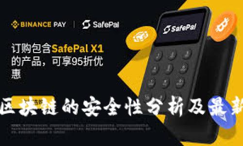 海南区块链的安全性分析及最新动态