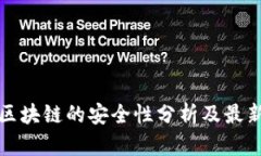海南区块链的安全性分析