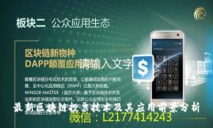 最新区块链投票技术及其