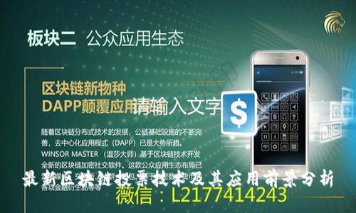 最新区块链投票技术及其应用前景分析