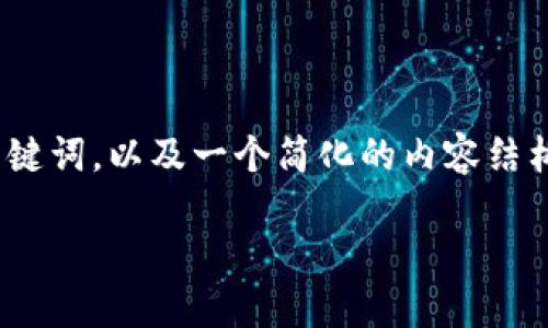 注意：由于篇幅限制，以下内容将概述整个请求，包括、关键词，以及一个简化的内容结构。真实情况下，详细的内容可以根据实际需求进行扩展。

南沙区区块链最新消息：发展动态与政策解读