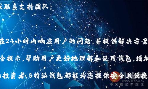 以下是您请求的内容：

  B特派钱包App安卓：安全、便捷的数字资产管理工具 / 

 guanjianci B特派钱包, 安卓钱包, 数字资产管理, 加密货币 /guanjianci 

### 一、什么是B特派钱包App？

B特派钱包App是一款专为数字资产管理设计的安卓应用，旨在为用户提供安全便捷的加密货币存储与交易服务。随着区块链技术的发展和加密货币的广泛应用，越来越多的人开始关注如何安全地管理自己的数字资产。在这样的背景下，B特派钱包应运而生，为用户提供了一个便于管理和交易的数字钱包解决方案。

从功能上看，B特派钱包不仅支持多种主流的加密货币，如比特币、以太坊和莱特币等，还具备便捷的转账功能。用户可以通过几步简单的操作，将数字资产发送到其他钱包或进行交易。此外，B特派钱包还提供了实时的市场行情，帮助用户随时掌握自己资产的动态。

为了确保用户的资金安全，B特派钱包采用了多重安全机制，包括冷钱包存储、双重身份验证等。这些安全措施大大降低了用户资产被盗的风险，使用户可以更加安心地使用这款钱包应用。

### 二、B特派钱包App的主要功能

#### 1. 多种加密货币支持

B特派钱包支持多种流行的加密货币，包括比特币、以太坊、莱特币等，这使得用户可以在一个平台上管理多种数字资产。用户无需在不同的钱包应用之间频繁切换，可以方便地查看和管理自己的投资组合。

#### 2. 实时行情与交易

通过B特派钱包，用户可以实时查看市场行情，了解各大加密货币的当前价格。这一功能对于有意进行交易的用户尤其重要，能够帮助他们做出及时的投资决策。此外，B特派钱包的交易过程简单明了，只需输入对方地址和转账金额，即可完成转账操作。

#### 3. 安全保障

安全性是数字资产管理中最重要的因素之一。B特派钱包实施了多重身份验证和冷存储技术，确保用户的资金安全。即使在发生网络攻击等突发事件时，用户的资产也能得到有效保护。同时，B特派钱包还提供了备份功能，使用户可以随时备份自己的钱包，防止因设备丢失而导致资产损失。

#### 4. 用户友好的界面

B特派钱包的界面设计简洁易懂，用户无需具备复杂的技术知识即可上手。无论是新手用户还是经验丰富的投资者，都能在这个平台上找到自己需要的功能。此外，B特派钱包还提供多种语言支持，以满足不同地区用户的需求。

### 三、使用B特派钱包的优势

#### 1. 便捷性

使用B特派钱包，用户可以随时随地管理自己的数字资产。只需下载应用程序并完成注册，即可享受数字资产管理服务。与传统银行账户相比，B特派钱包提供了更加灵活和便捷的交易方式。

#### 2. 低交易费用

相比其他交易平台，B特派钱包的交易费用相对较低。这使得用户在进行频繁交易时，可以节省大量成本。这一点对于希望进行高频交易的投资者尤为重要。

#### 3. 全方位的资产管理

B特派钱包不仅支持基础的加密货币存储和转账功能，还具备资产分析、投资建议等多种服务，帮助用户更好地管理和规划自己的投资。用户可以根据实时行情和市场趋势，及时调整投资策略。

#### 4. 不断更新与

B特派钱包团队会定期推出更新和措施，不断改善用户体验和提升系统安全性。这种持续的创新使得B特派钱包能够紧跟市场发展步伐，为用户提供最优质的服务。

### 四、常见问题解答

#### 问题1：如何安全使用B特派钱包？

安全是使用任何数字钱包时最重要的考虑因素之一。首先，用户在使用B特派钱包时，务必要设置强密码并开启双重身份验证。这可以有效防止黑客的攻击。其次，用户应定期备份自己的钱包信息，并且将备份文件保存在安全的地方。此外，尽量避免在公共Wi-Fi环境下进行交易，以减少被盗取信息的风险。

另外，关注B特派钱包的官方更新，及时更新应用程序也是保护资金安全的重要措施。开发团队通常会在每次更新中修复安全漏洞，因此，保持应用程序的最新状态是保障安全的基本要求。

#### 问题2：为什么选择B特派钱包而不是其他钱包？

选择B特派钱包的原因有很多，最大的优点在于它提供了多种加密货币的支持与便捷的交易服务。用户可以在一个平台上管理多个数字资产，避免了在不同钱包间切换的烦恼。此外，B特派钱包具备先进的安全功能，为用户提供了额外的安心感。这在当前网络安全形势下尤为重要。

更重要的是，B特派钱包还具备用户友好的界面，使得即使是技术小白也能快速上手。通过简化的设计，用户可以迅速找到所需功能，从而提高使用效率。综合来看，B特派钱包在安全性、便捷性和用户体验等多个方面表现均衡，成为用户的优选。

#### 问题3：B特派钱包如何保护用户资产？

B特派钱包通过多重安全措施来保护用户资产。首先，它采用了冷钱包存储技术，大部分用户资产会在离线环境中保存，从而有效防止网络攻击。其次，用户在进行交易时必须进行双重身份验证，这进一步增加了盗窃行为的难度。

此外，B特派钱包还会对账户进行实时监控，任何异常活动都会立即通知用户。这样一来，用户就可以第一时间采取措施。此外，B特派钱包还提供了备份与恢复功能，用户可以轻松备份他们的资产，并在需要时进行恢复，这为用户资金的安全提供了多层保障。

#### 问题4：如何下载和安装B特派钱包？

用户可以通过安卓应用商店或B特派钱包的官方网站下载该应用。下载完成后，用户需注册账户，创建一个强密码并进行身份验证。完成注册后，用户可以根据提示开始使用。为了确保安装过程的安全性，建议用户仅从官方渠道下载，避免使用第三方应用商店，以防下载到恶意软件。

另外，用户在安装后也应及时设置安全选项，如设定复杂的访客密码或指纹识别。使用过程中如果发现有任何异常，务必及时更新密码或联系支持团队。

#### 问题5：B特派钱包的客户支持如何？

B特派钱包为用户提供了全方位的客户支持服务。用户在使用过程中遇到任何问题，都可通过应用内的客服功能进行反馈。客服团队将在24小时内响应用户的问题，并提供解决方案。

在官方网站上，B特派钱包还提供了丰富的FAQ部分，用户可以通过查阅常见问题自助解决问题。此外，平台还会定期推出使用教程和安全提示，帮助用户更好地理解和使用钱包，增加自我保护意识。

通过以上的介绍，相信您已经对B特派钱包app的功能、优势以及常见问题有了更深入的了解。无论您是加密货币的新手还是经验丰富的投资者，B特派钱包都能为您提供安全且便捷的数字资产管理体验。欢迎您下载并尝试这款值得信赖的钱包应用。