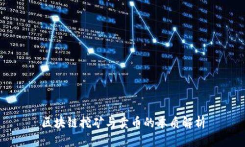 区块链挖矿与卖币的本质解析